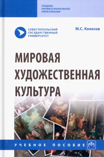 Михаил Колесов - Мировая художественная культура. Учебное пособие обложка книги