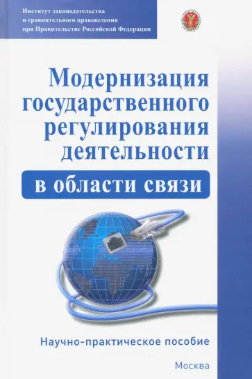 Ефремов, Терещенко - Модернизация государственного регулирования деятельности в области связи. Научно-пр. пособие обложка книги