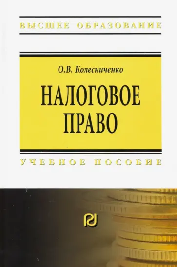 Ольга Колесниченко - Налоговое право. Учебное пособие обложка книги