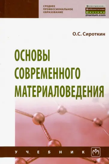 Олег Сироткин - Основы современного материаловедения. Учебник обложка книги