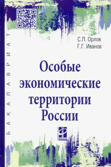 Иванов, Орлов - Особые экономические территории России. Учебное пособие Иванов, Орлов - Особые экономические территории России. Учебное пособие обложка книги