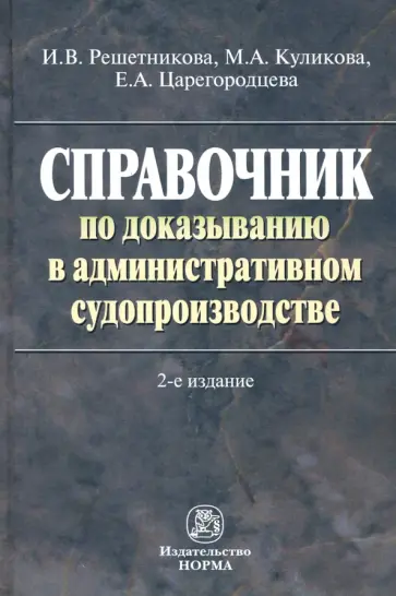 Решетникова, Куликова - Справочник по доказыванию в административном судопроизводстве Решетникова, Куликова - Справочник по доказыванию в административном судопроизводстве обложка книги