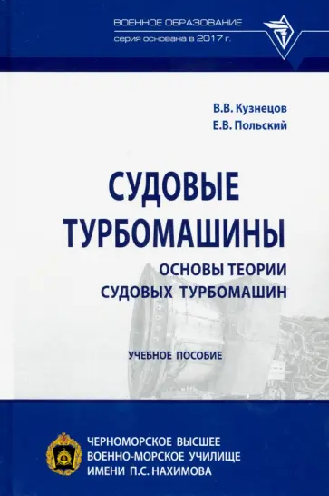 Кузнецов, Польский - Судовые турбомашины. Основы теории судовых турбомашин. Учебное пособие Кузнецов, Польский - Судовые турбомашины. Основы теории судовых турбомашин. Учебное пособие обложка книги