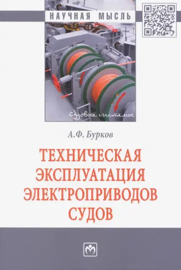 Алексей Бурков - Техническая эксплуатация электроприводов судов Алексей Бурков - Техническая эксплуатация электроприводов судов обложка книги