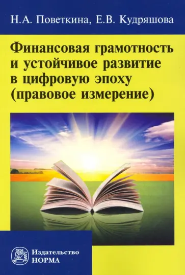 Поветкина, Кудряшова - Финансовая грамотность и устойчивое развитие в цифровую эпоху (правовое измерение) Поветкина, Кудряшова - Финансовая грамотность и устойчивое развитие в цифровую эпоху (правовое измерение) обложка книги