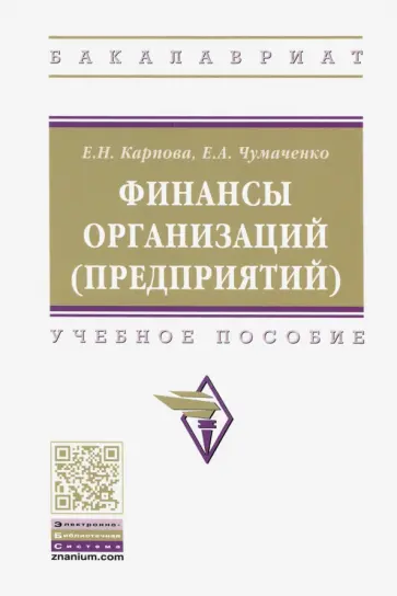Карпова, Чумаченко - Финансы организаций (предприятий). Учебное пособие Карпова, Чумаченко - Финансы организаций (предприятий). Учебное пособие обложка книги