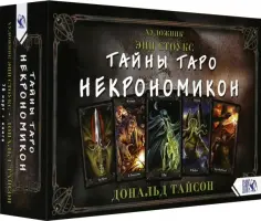 Дональд Тайсон - Тайны Таро Некрономикон (78 карт + книга) обложка книги