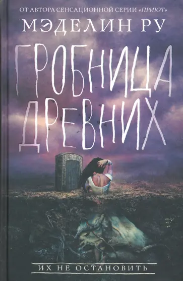 Мэделин Ру - Гробница древних обложка книги