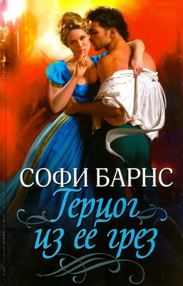 Софи Барнс - Герцог из ее грез обложка книги