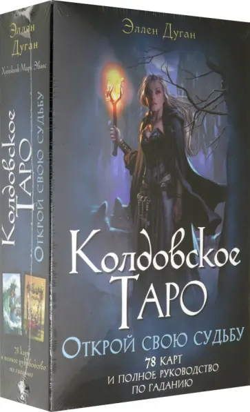 Эллен Дуган - Колдовское Таро. Открой свою судьбу обложка книги