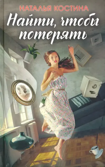 Наталья Костина - Найти, чтобы потерять обложка книги