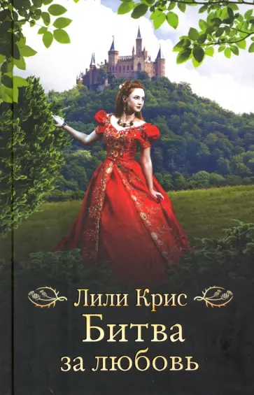 Лили Крис - Битва за любовь обложка книги