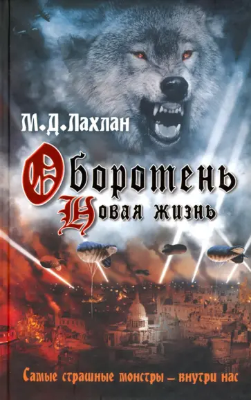 Марк Лахлан - Оборотень. Новая жизнь обложка книги