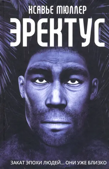 Ксавье Мюллер - Эректус обложка книги