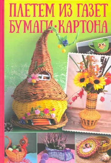 Наталья Попович - Плетем из газет, бумаги, картона обложка книги