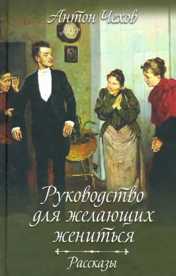 Антон Чехов - Руководство для желающих жениться. Рассказы обложка книги