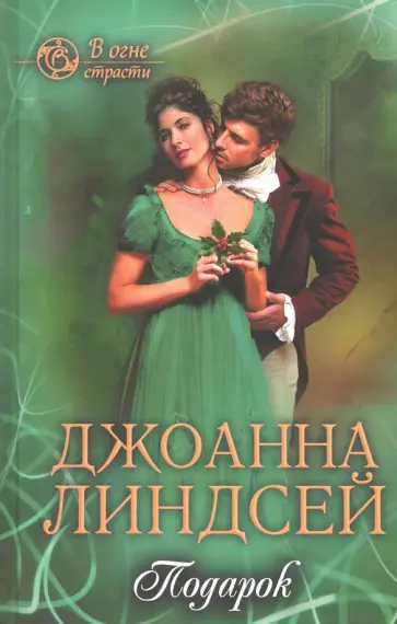 Джоанна Линдсей - Подарок обложка книги