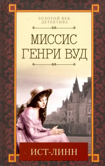 Миссис Вуд - Ист-Линн Миссис Вуд - Ист-Линн обложка книги