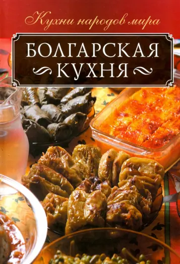 Ольга Кузьмина - Болгарская кухня обложка книги