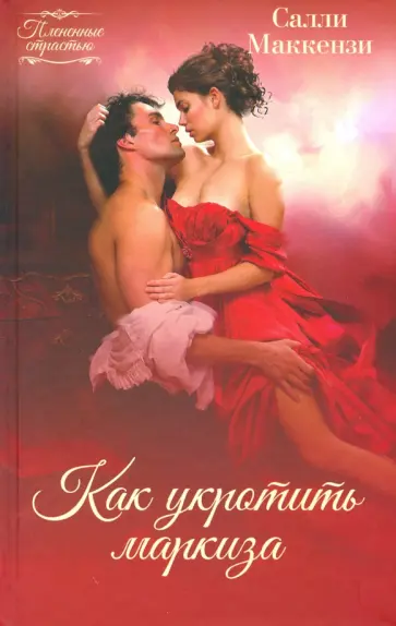 Салли Маккензи - Как укротить маркиза Салли Маккензи - Как укротить маркиза обложка книги