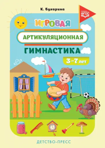 Ксения Бухарина - Игровая артикуляционная гимнастика. 3-7 лет. ФГОС Ксения Бухарина - Игровая артикуляционная гимнастика. 3-7 лет. ФГОС обложка книги