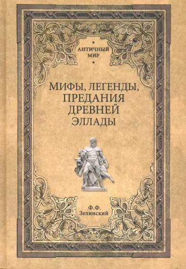 Фаддей Зелинский - Мифы, легенды, предания Древней Эллады Фаддей Зелинский - Мифы, легенды, предания Древней Эллады обложка книги