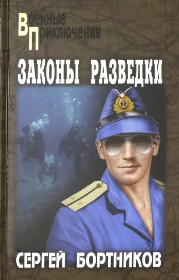 Сергей Бортников - Законы разведки Сергей Бортников - Законы разведки обложка книги