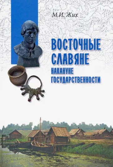 Максим Жих - Восточные славяне накануне государственности Максим Жих - Восточные славяне накануне государственности обложка книги