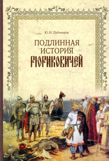 Юрий Лубченков - Подлинная история Рюриковичей обложка книги