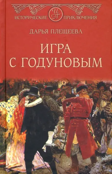 Дарья Плещеева - Игра с Годуновым Дарья Плещеева - Игра с Годуновым обложка книги