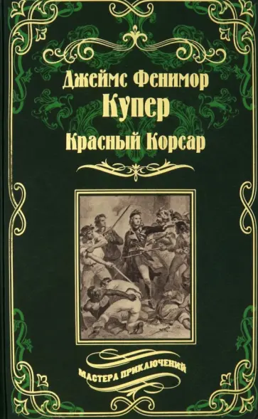 Джеймс Купер - Красный Корсар обложка книги