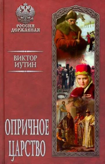 Виктор Иутин - Опричное царство обложка книги