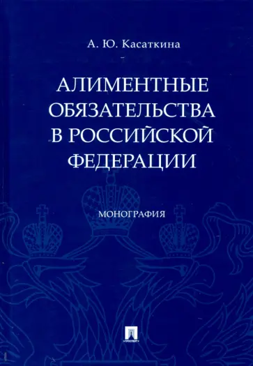 Анастасия Касаткина - Алиментные обязательства в Российской Федерации. Монография обложка книги