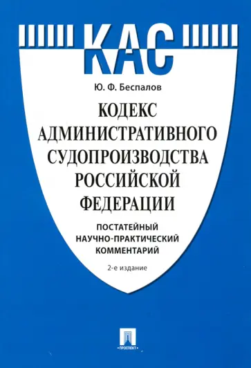 Юрий Беспалов - Кодекс административного судопроизводства РФ. Постатейный научно-практический комментарий обложка книги