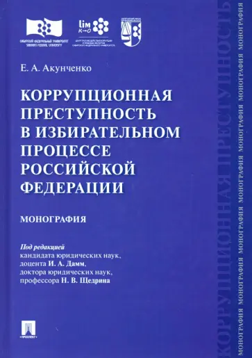 Евгений Акунченко - Коррупционная преступность в избирательном процессе Российской Федерации обложка книги