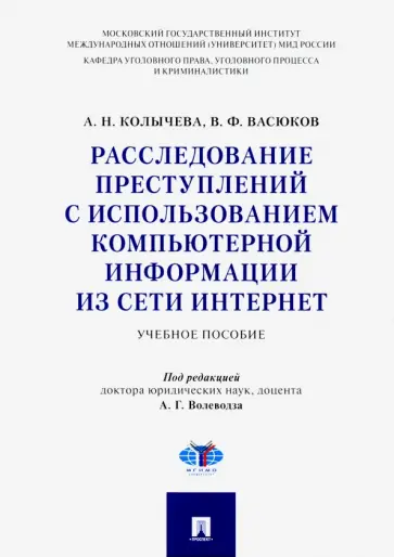 Колычева, Васюков - Расследование преступлений с использованием компьютерной информации из сети Интернет. Учебн. пособие Колычева, Васюков - Расследование преступлений с использованием компьютерной информации из сети Интернет. Учебн. пособие обложка книги