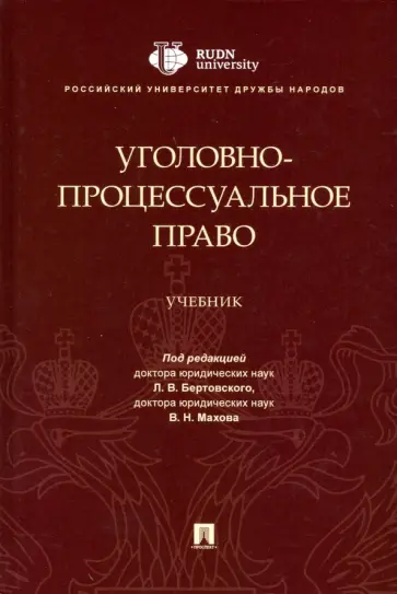 Бертовский, Гаврилов - Уголовно-процессуальное право. Учебник Бертовский, Гаврилов - Уголовно-процессуальное право. Учебник обложка книги