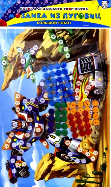 Мозаика из пуговиц "Большой робот", А4 (М-0421) обложка книги