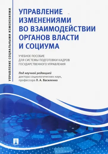 Василенко, Литвинцева - Управление изменениями во взаимодействии органов власти и социума. Учебное пособие обложка книги