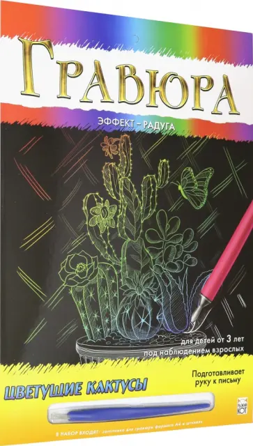 Гравюра в конверте "Радуга. Цветущие кактусы" (А4) (Г-4832) Гравюра в конверте "Радуга. Цветущие кактусы" (А4) (Г-4832) обложка книги
