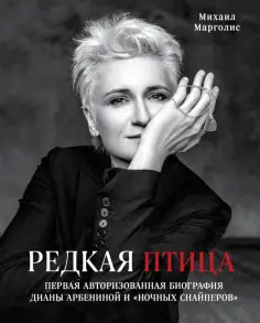 Михаил Марголис - Редкая птица. Первая авторизованная биография Дианы Арбениной и группы "Ночные Снайперы" обложка книги