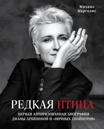 Михаил Марголис - Редкая птица. Первая авторизованная биография Дианы Арбениной и группы "Ночные Снайперы" Михаил Марголис - Редкая птица. Первая авторизованная биография Дианы Арбениной и группы "Ночные Снайперы" обложка книги