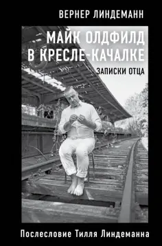 Вернер Линдеманн - Майк Олдфилд в кресле-качалке. Заметки отца Тилля Линдеманна Вернер Линдеманн - Майк Олдфилд в кресле-качалке. Заметки отца Тилля Линдеманна обложка книги