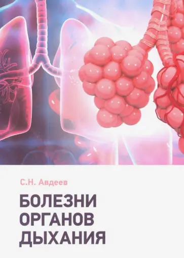 Сергей Авдеев - Болезни органов дыхания Сергей Авдеев - Болезни органов дыхания обложка книги