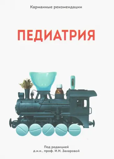 Захарова, Алексеенко - Карманные рекомендации "ПЕДИАТРИЯ" обложка книги