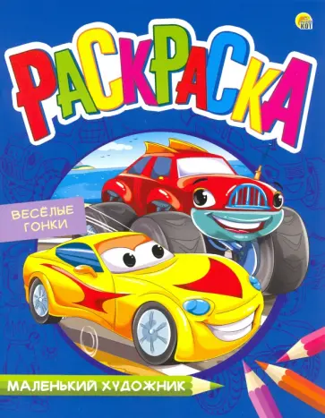 Раскраска "Веселые гонки" (Р-7993) обложка книги