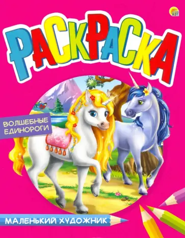 Раскраска "Волшебные единороги" (Р-7989) обложка книги