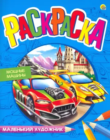 Раскраска "Мощные машины", А4 (Р-7994) обложка книги