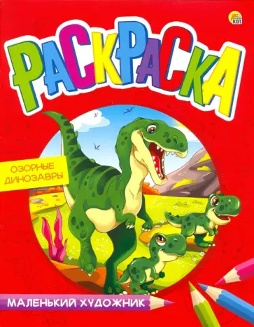 Раскраска "Озорные динозавры" (А4) (Р-7995) обложка книги