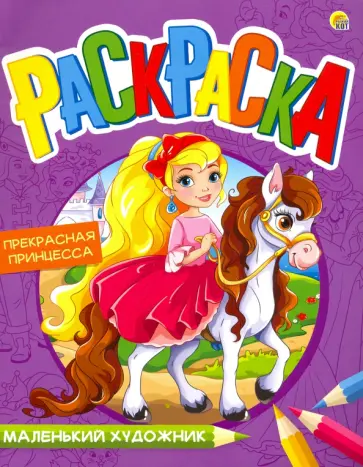 Раскраска "Прекрасная принцесса", А4 (Р-7990) обложка книги